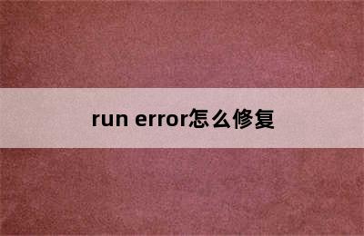 run error怎么修复